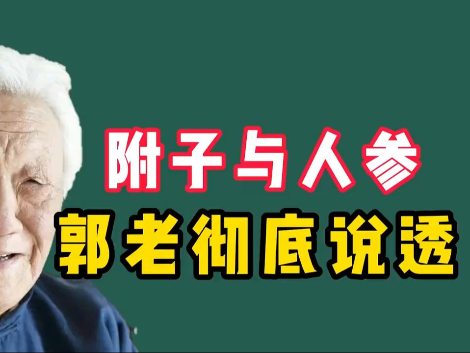 附子与人参,一个补阳虚,一个补阴虚,怎么用关键就在这了!哔哩哔哩bilibili