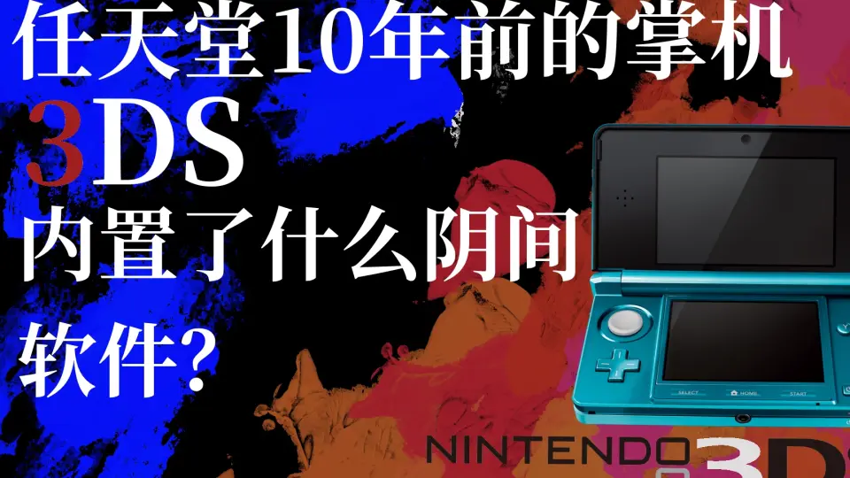 任天堂10年前的掌机3DS内置了什么有意思的软件？_单机游戏热门视频