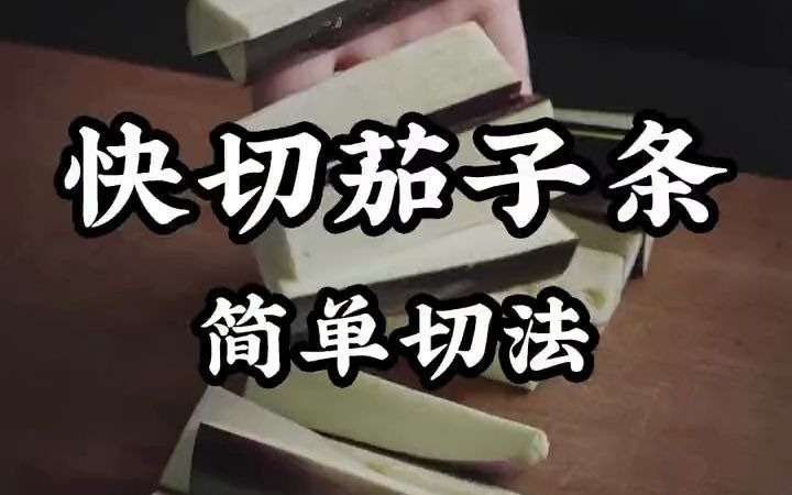 茄子条的两种切法点击视频领取!哔哩哔哩bilibili