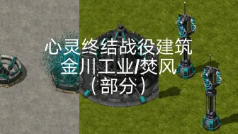 Descargar video: 盘点下心灵终结战役建筑