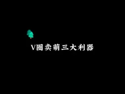 Download Video: 【合集】v圈三大卖萌神器