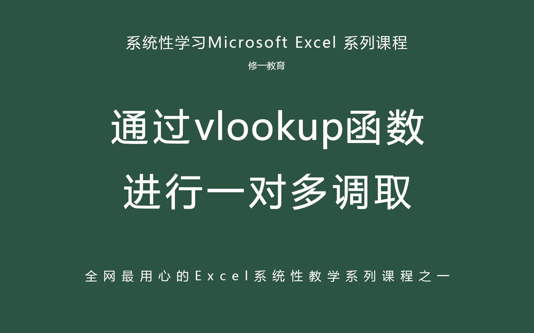 Excel中通过vlookup函数进行一对多调取引用哔哩哔哩bilibili