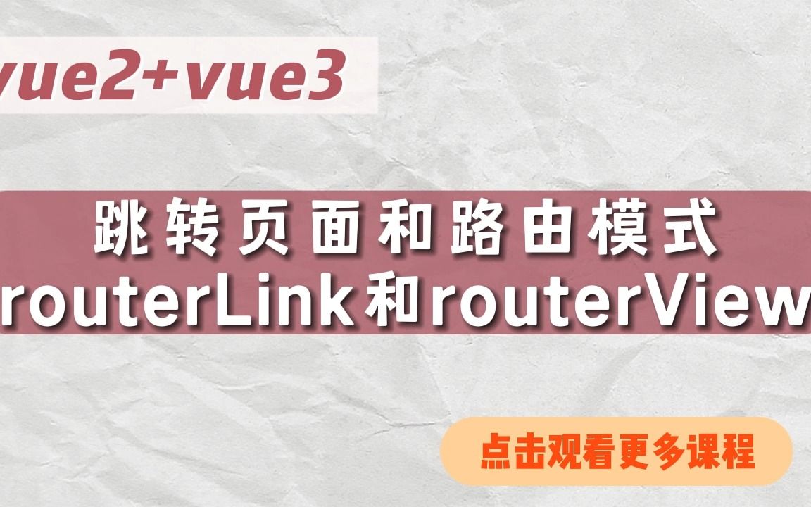 【vue2/3+实战项目】跳转页面和路由模式哔哩哔哩bilibili