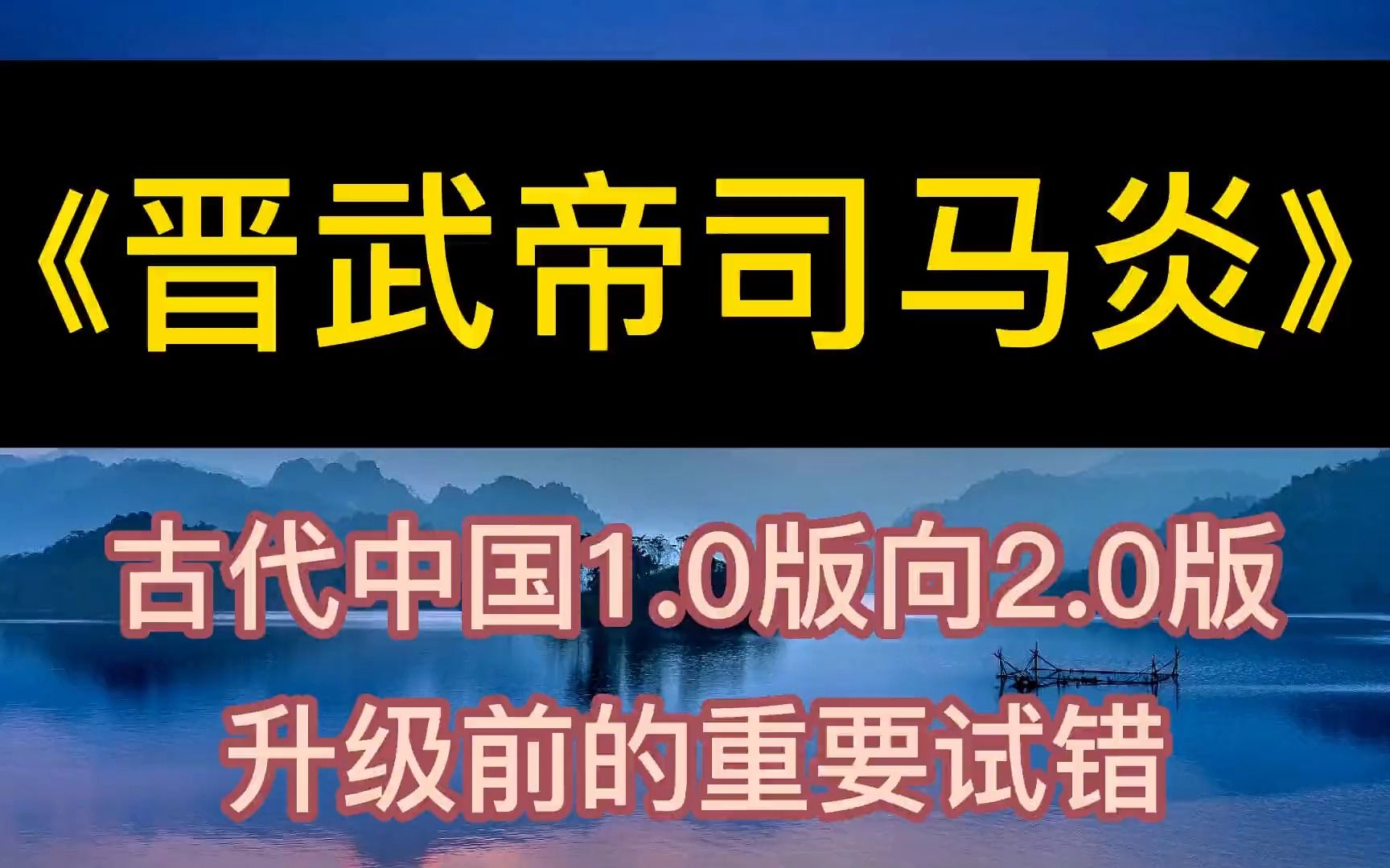 [图]每天听本书：《晋武帝司马炎》中国1.0版向2.0版升级前的重要试错