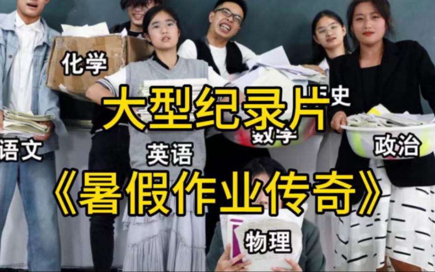 [图]大型纪录片《暑假作业传奇》致即将开学的你～