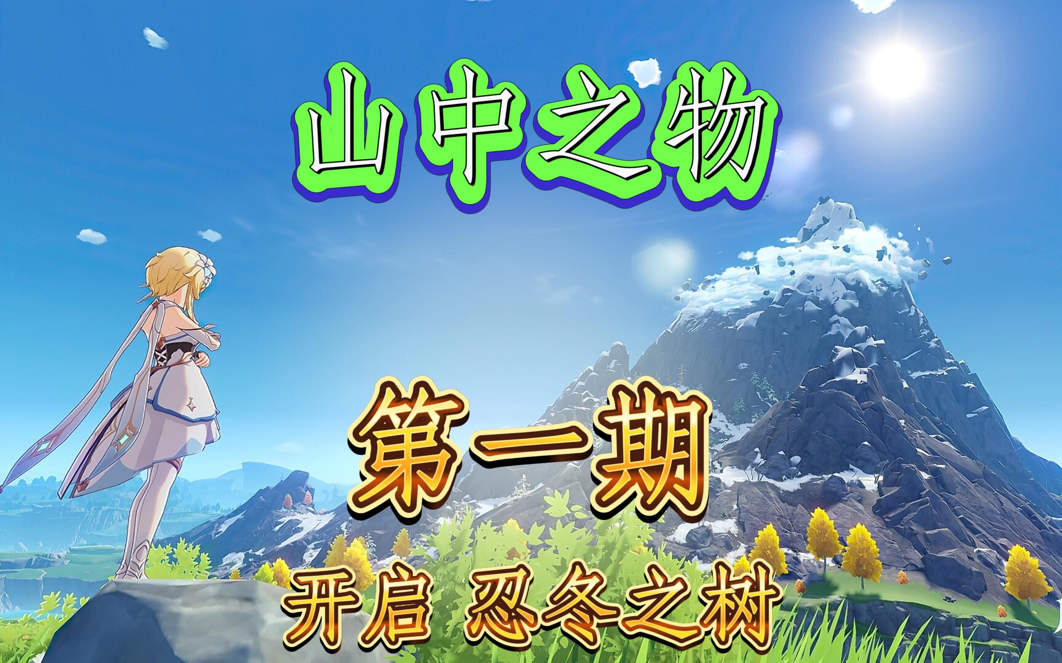 [图]【原神 任务攻略 雪山必做任务《山中之物》第一期】如果不做这个任务的话上顶是上不去的