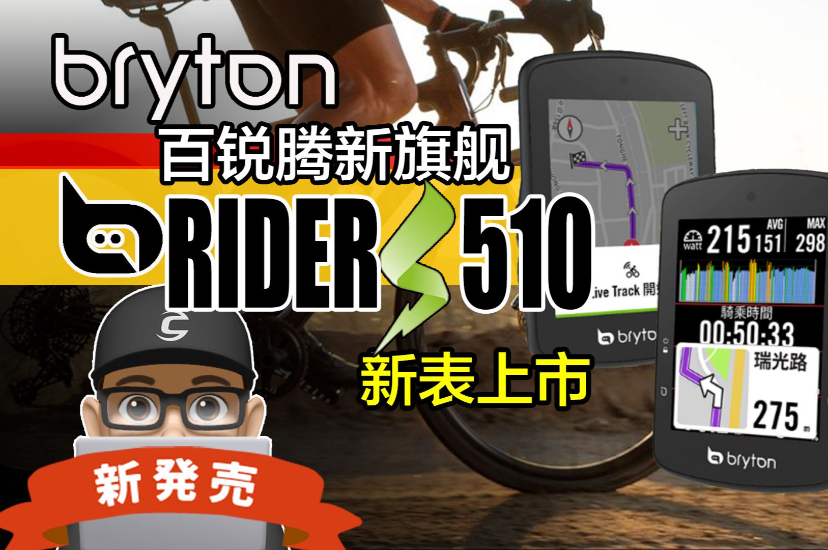 百锐腾 Bryton Rider S510 码表新上市 / 自行车马表 RIDER 510 开箱评测 / 语音导航 GPS 路线规划哔哩哔哩bilibili