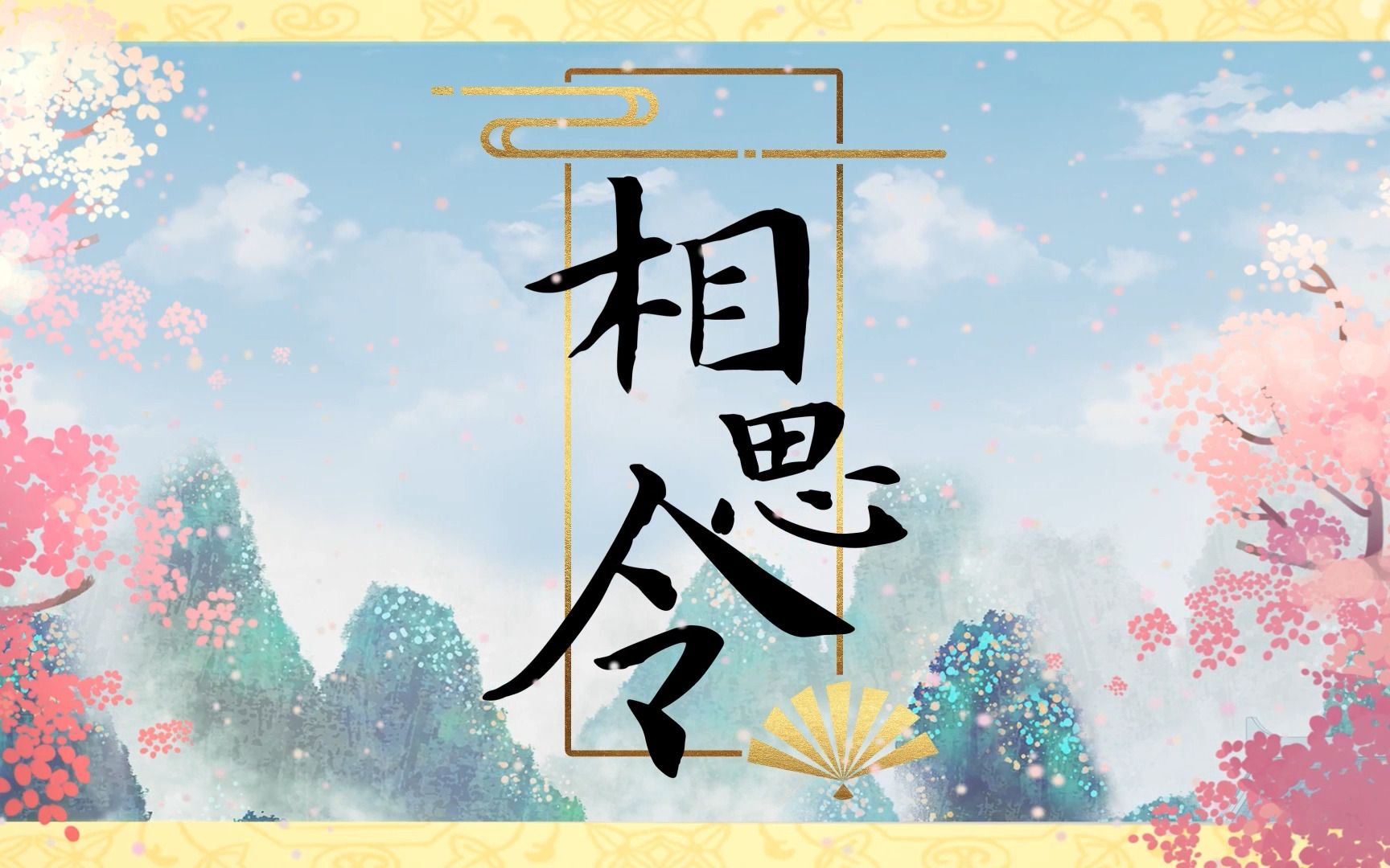 【娇夫有喜】原创主题曲《相思令》哔哩哔哩bilibili