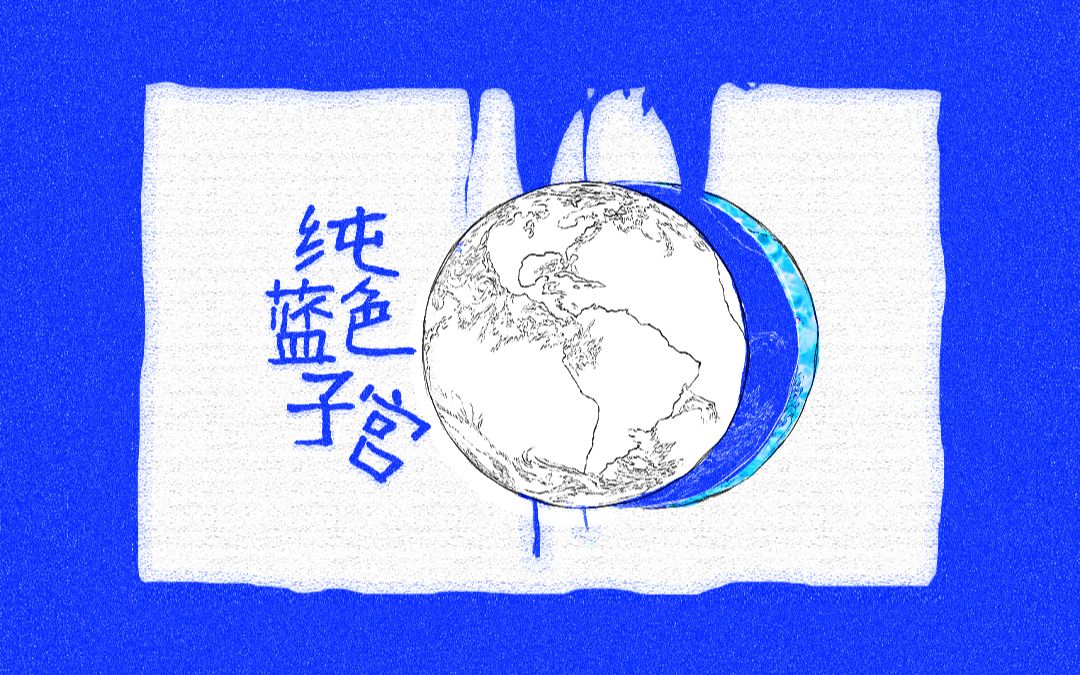 【星尘Infinity原创曲】纯蓝色子宫【响铃社】哔哩哔哩bilibili