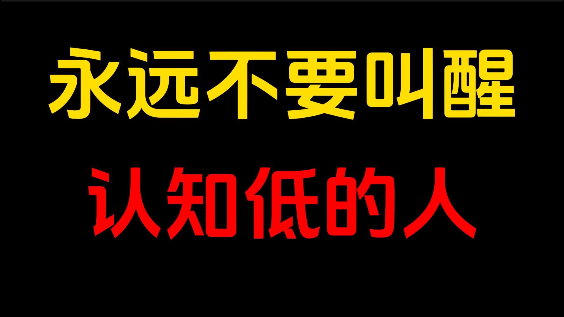 跟认知低的人争辩、和不同层次的人讲道理,本身就是一种徒劳.面对那些傻瓜笨蛋呢,我们只能用一种方式处理:那就是不要和这种人谈话.不与傻瓜争...