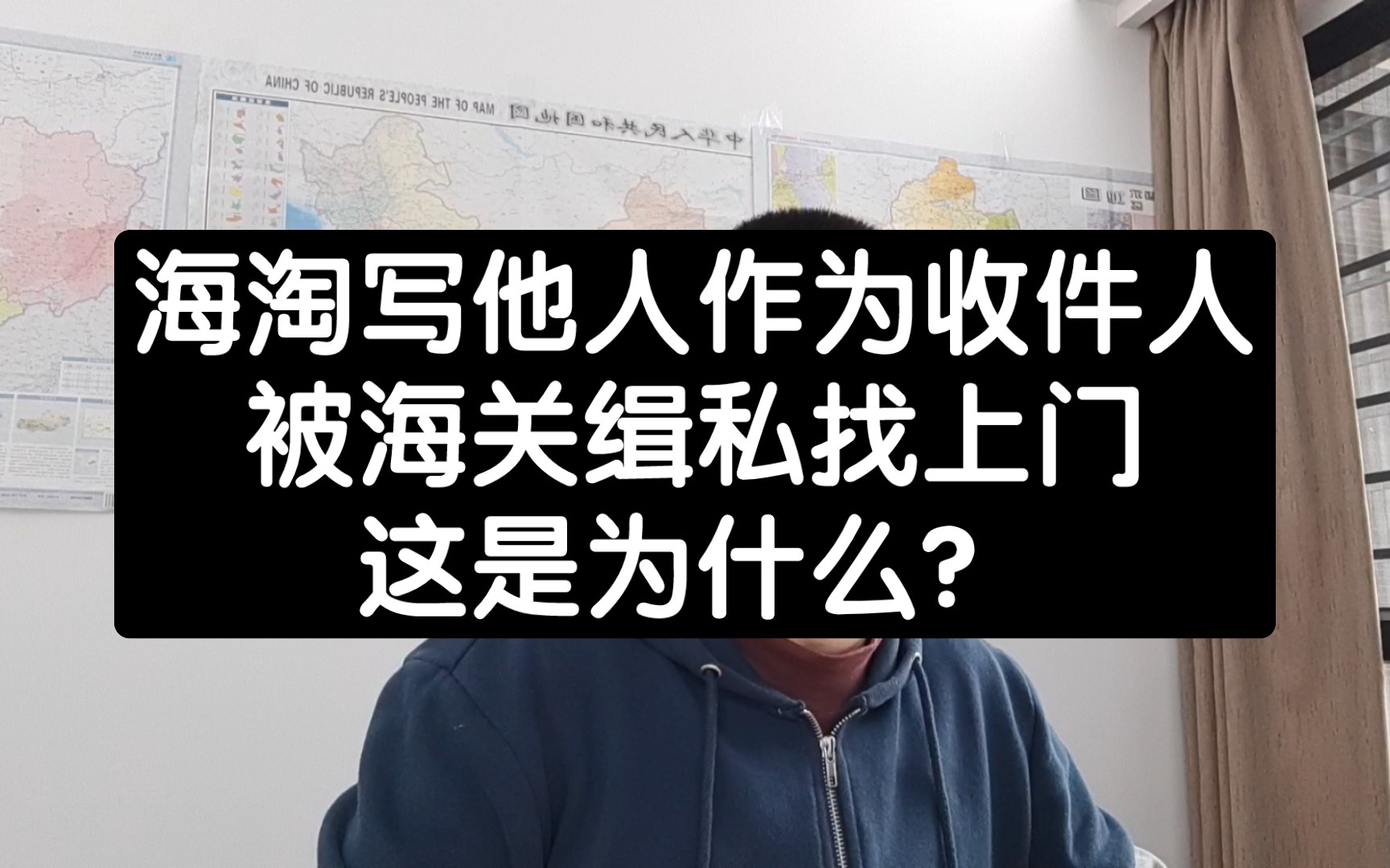 海淘写他人作为收件人,被海关缉私找上门,这是为什么?哔哩哔哩bilibili