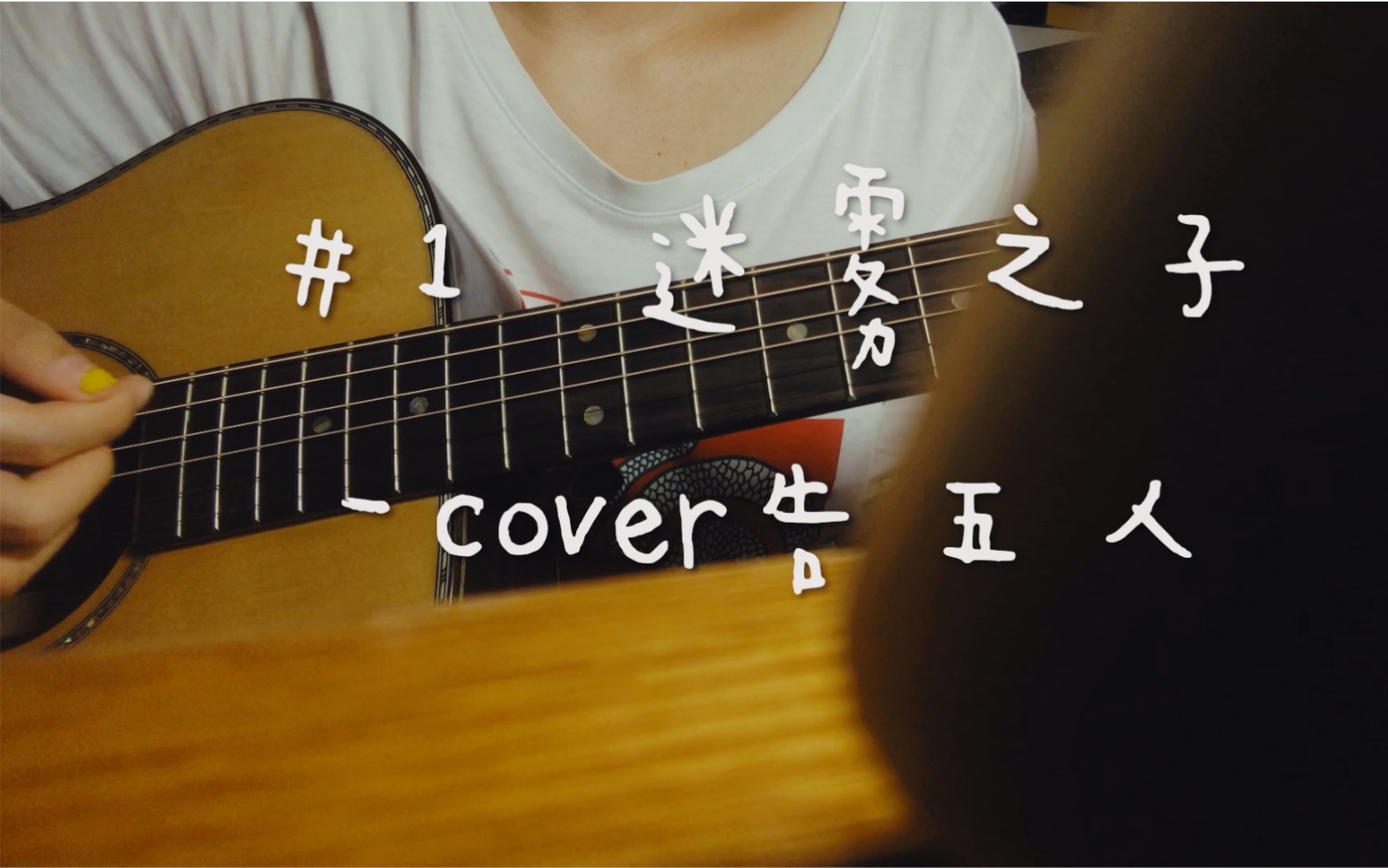 [图]《迷雾之子》（cover:告五人）