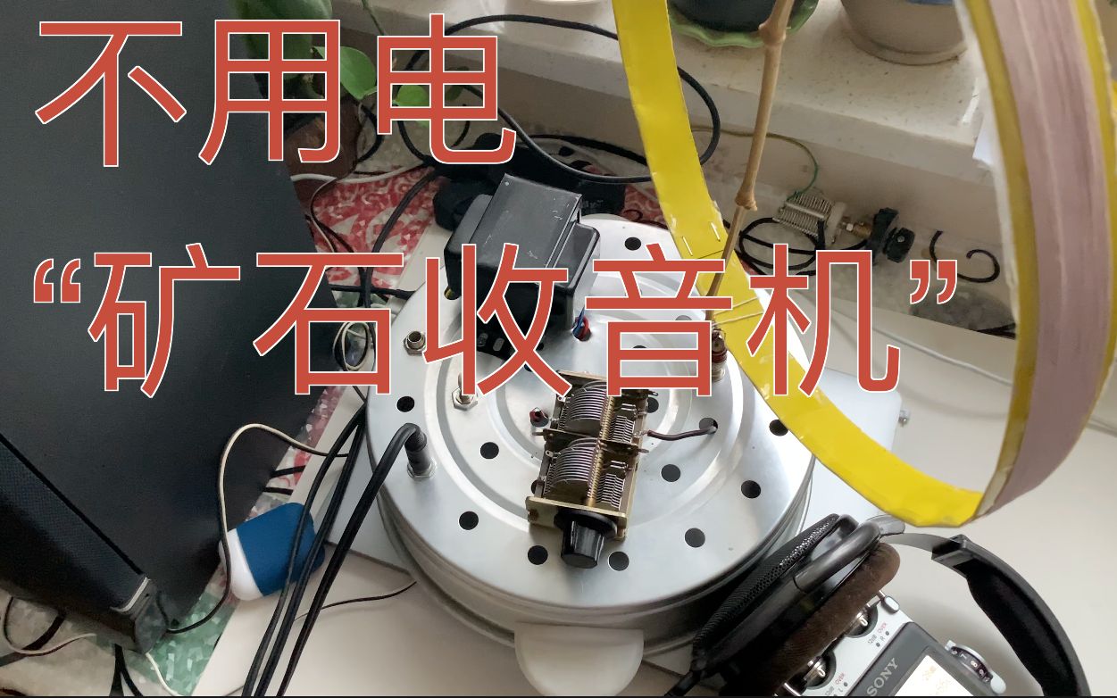 不用电也不用外接天线?矿石收音机DIY哔哩哔哩bilibili