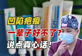 Tải video: 凹陷疤痕一辈子好不了吗？我想说点真话