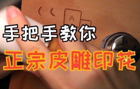 【皮雕】最完善的印花工具使用指南!哔哩哔哩bilibili