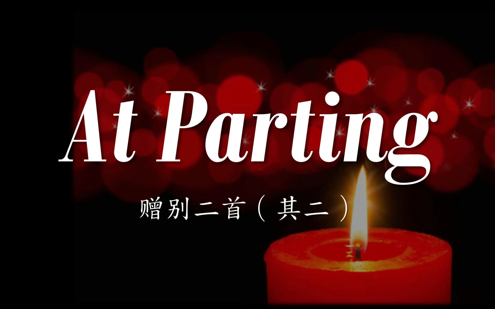 [图]【古诗新唱】03. At Parting（赠别二首·其二）【作曲奥校】