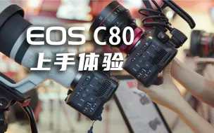 Скачать видео: EOS C80快速上手体验，对比C70和C400有啥异同？