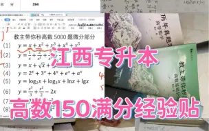 Download Video: 江西专升本高数满分经验分享