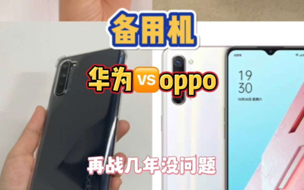 后悔没早点知道的,学生党备用机!华为VSoppo!#备用手机推荐 #手机 #备用机 #oppo #华为哔哩哔哩bilibili