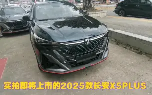 Download Video: 实拍即将上市的2025款长安X5PLUS，它跟24款有什么区别？