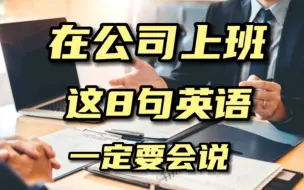 Download Video: 在公司上班这8句英语一定要会说