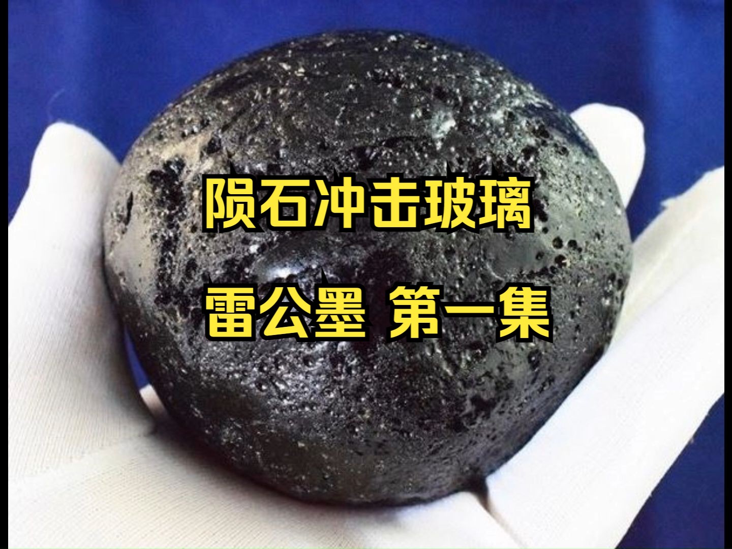 陨石冲击玻璃(雷公墨)图鉴第一集