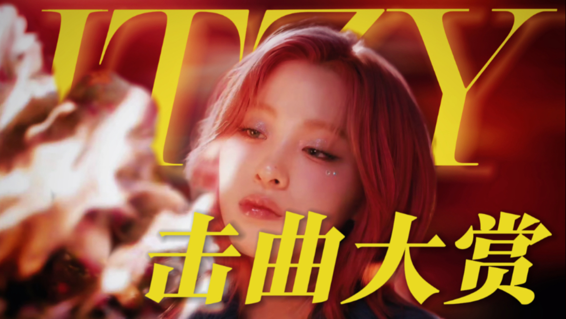 【ITZY】谁说没好歌?看完“击”碎质疑!|ITZY全曲目75首盘点和个人向排名哔哩哔哩bilibili