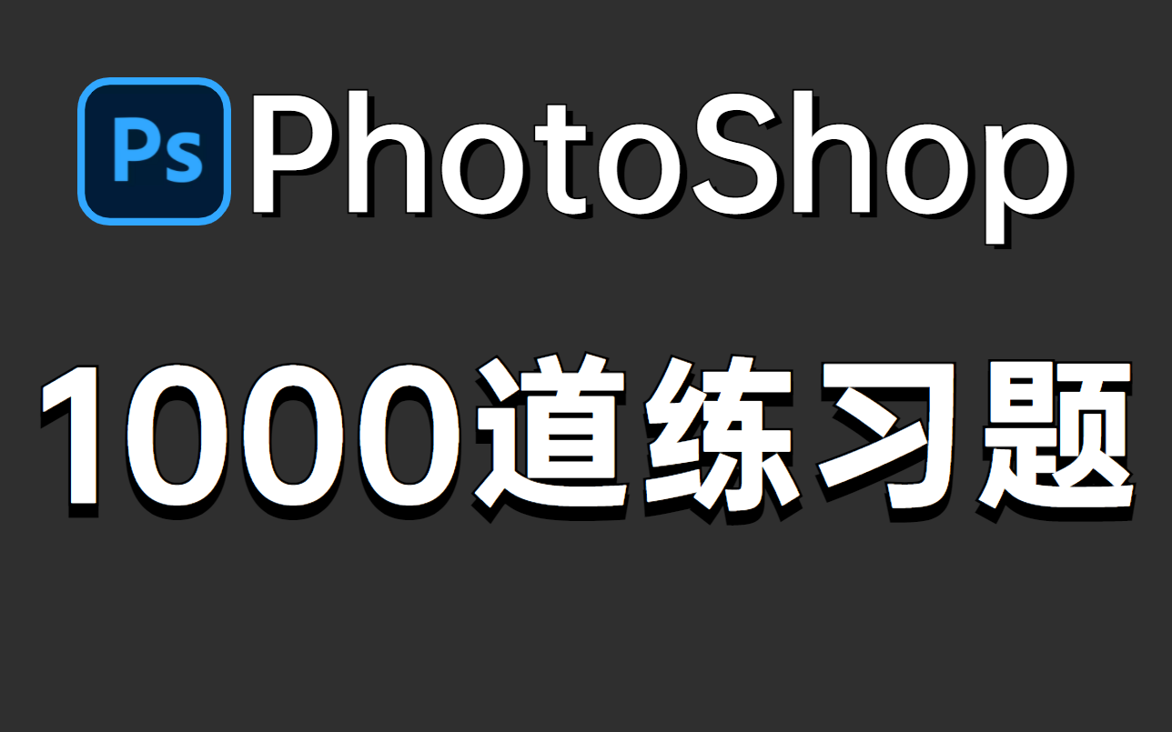 PhotoShop超实用1000道PS练习题丨小白必备丨一天一练丨拿下PS哔哩哔哩bilibili