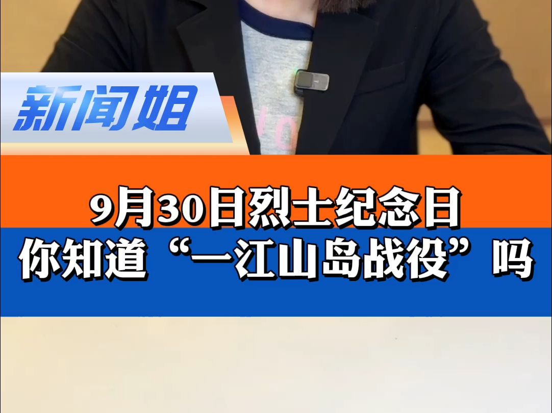 你知道“解放一江山岛战役”吗?这场深刻改变台海斗争形势、彻底解放浙江全境的战役,开创解放军陆、海、空联合作战先河!454位解放军战士长眠于此...