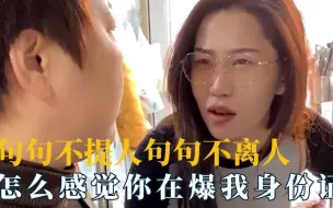 Descargar video: 快别骂了！真是句句不提人，句句不离人