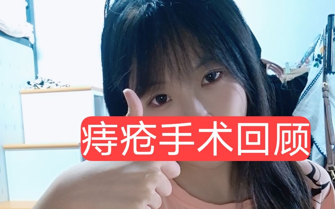 [图]女青年的痔疮手术回顾