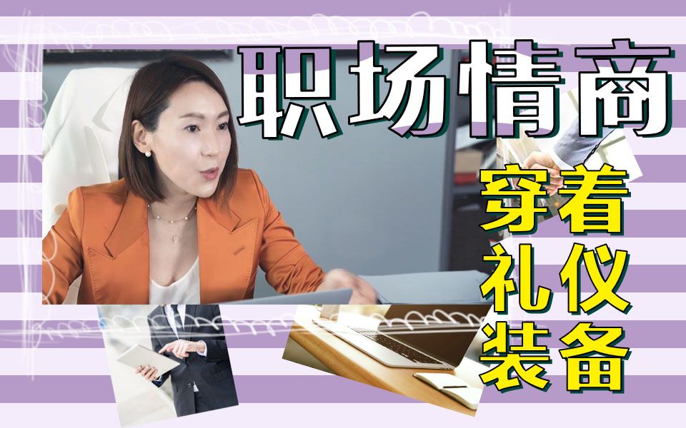 [图]【职场情商课2】如何成为老板同事眼中的细节控？别让坏习惯毁了你！