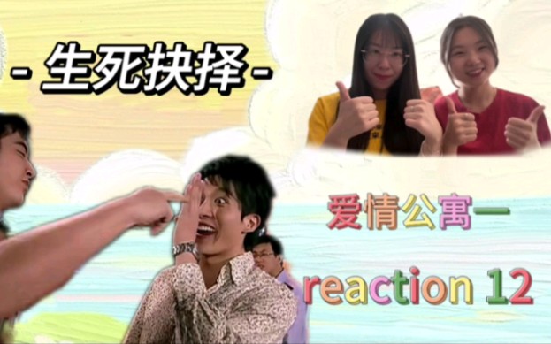 [图]【爱情公寓reaction12】生死抉择