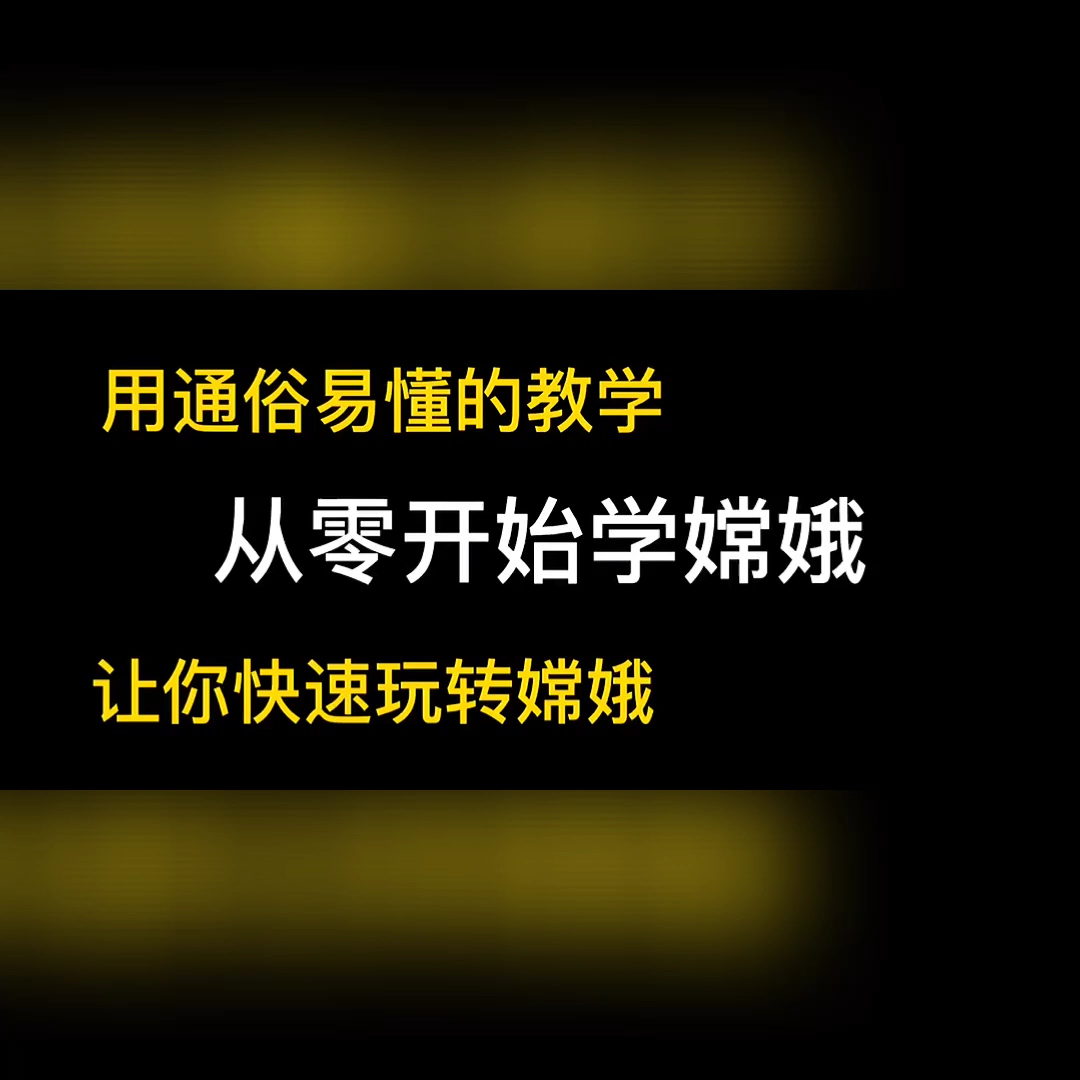 国服嫦娥衣衣手把手教您,从零开始学嫦娥,哔哩哔哩bilibili