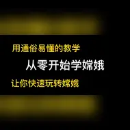 下载视频: 国服嫦娥衣衣手把手教您，从零开始学嫦娥，