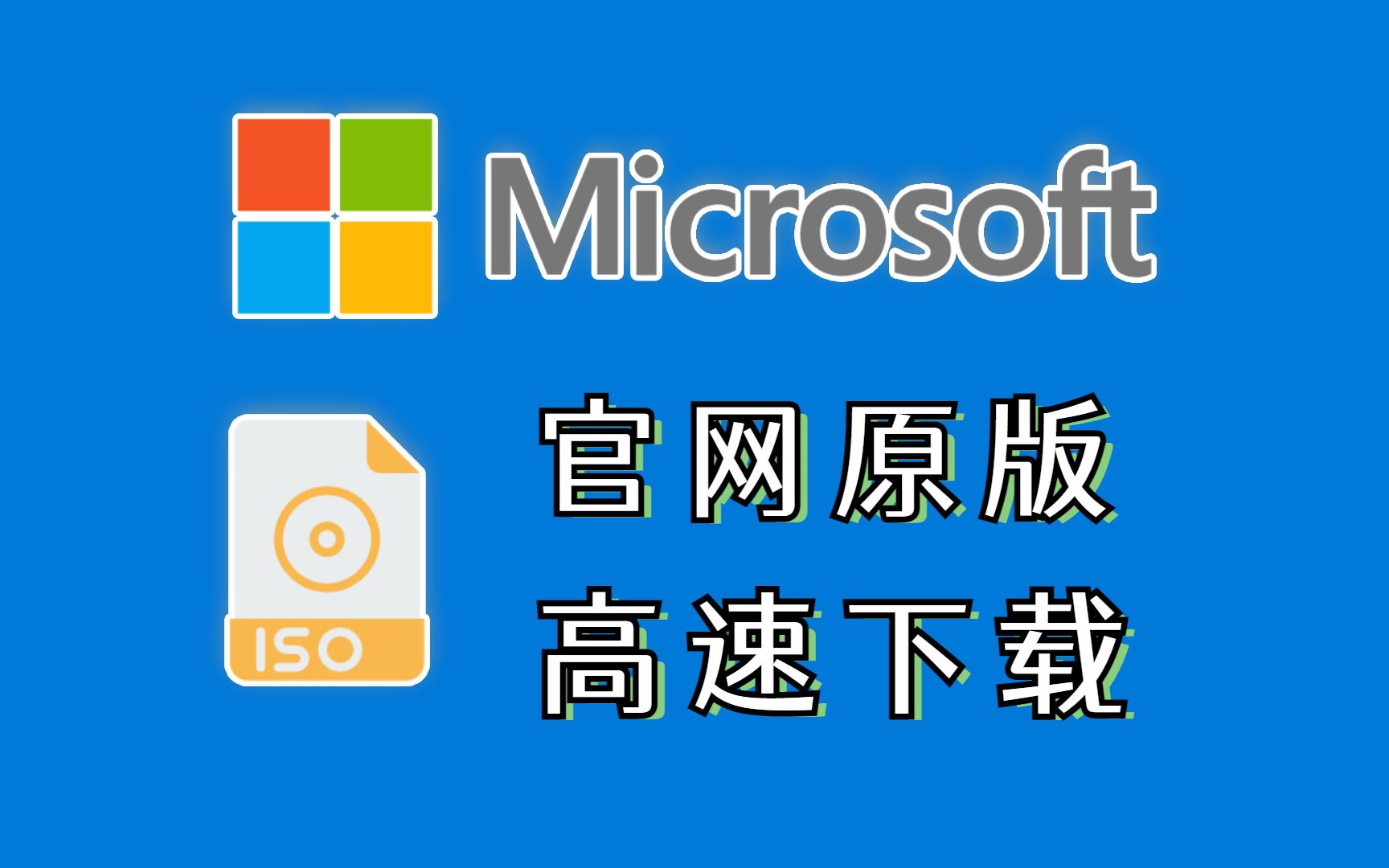 微软永远不会告诉你的方法,在官网高速下载原版纯净Windows系统镜像文件.哔哩哔哩bilibili