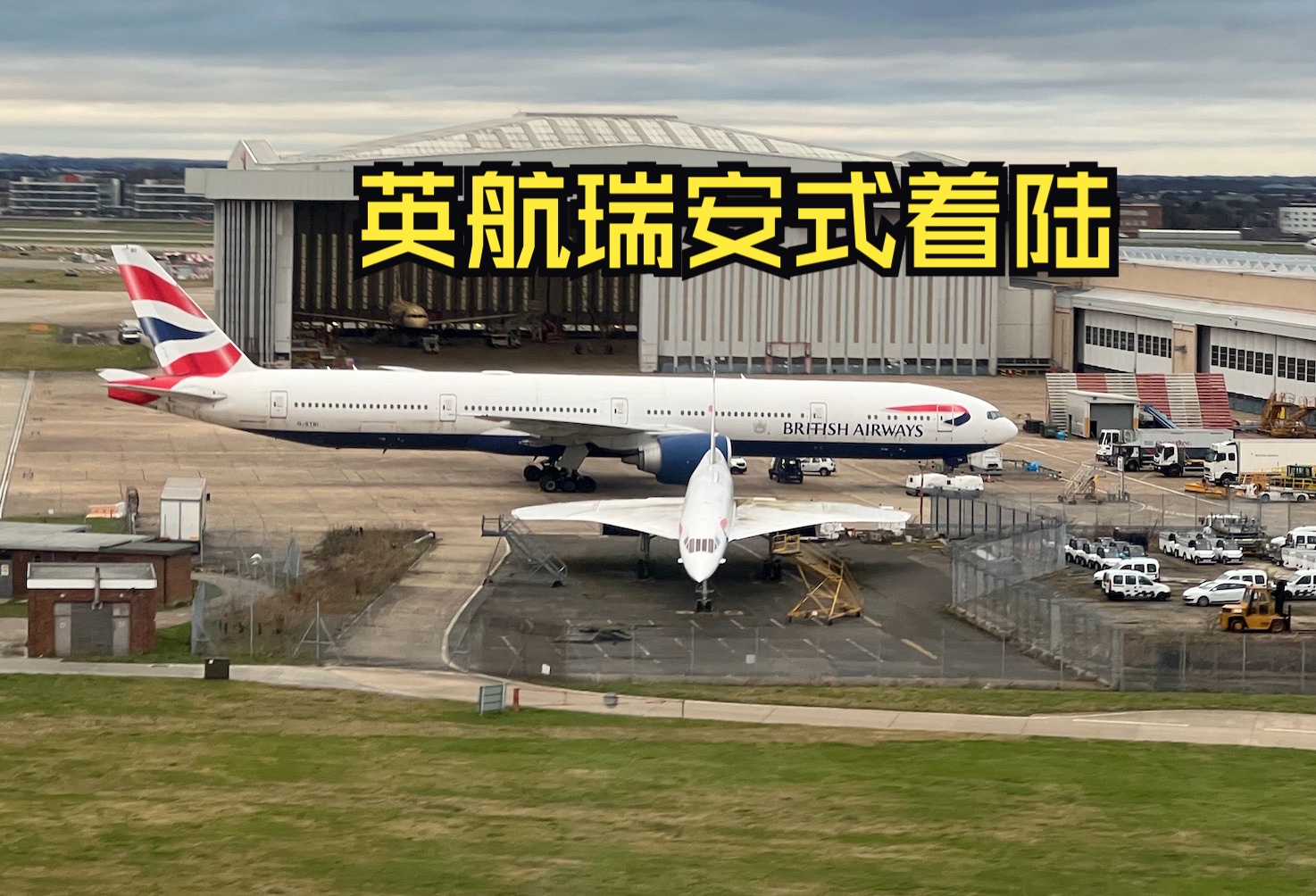 英航a320neo希思罗上演瑞安式着陆 上一秒刚看到协和