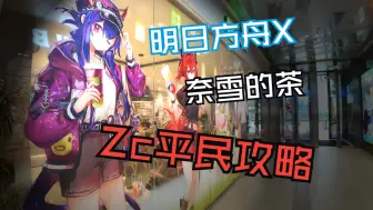 Download Video: 【明日方舟】《奈雪的茶联动》Zc平民攻略！|魔法Zc目录