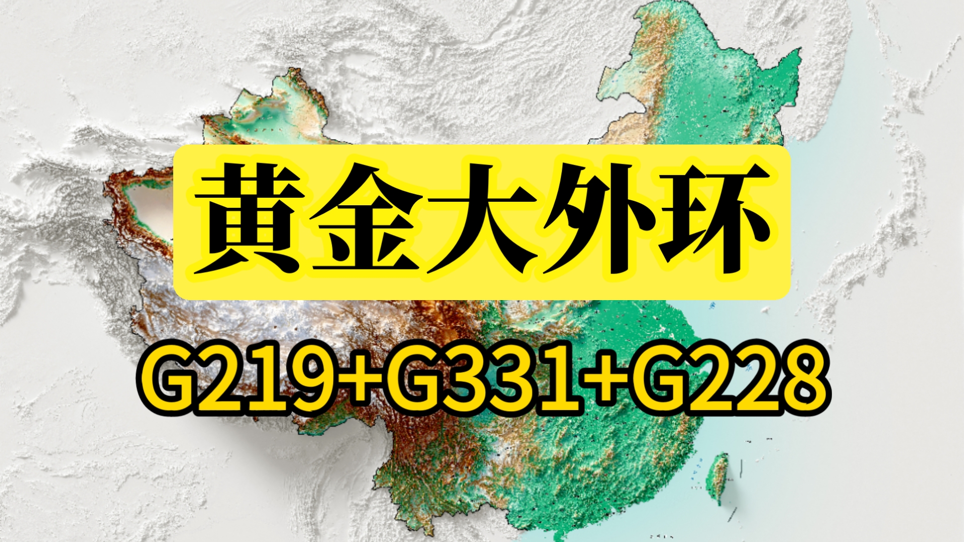 交通部官宣：中国将打造“黄金大外环”！“环国自驾”行程攻略分享给你