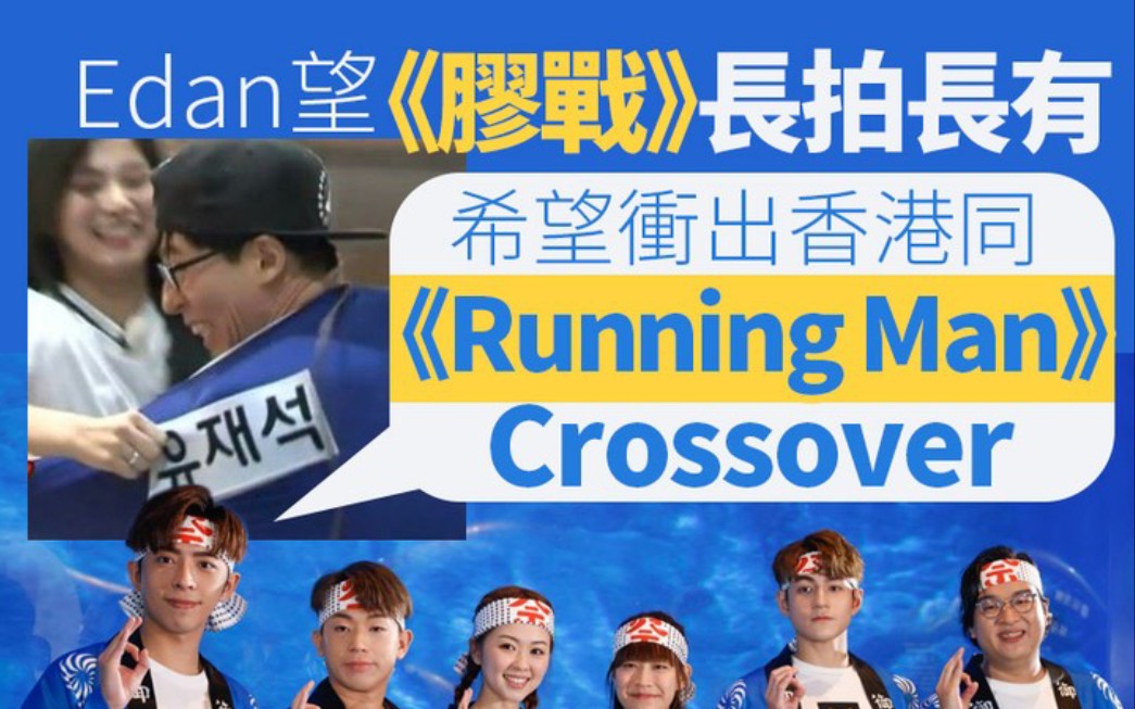 [图]【呂爵安】望《膠戰》長拍長有 希望衝出香港同《Running Man》Crossover