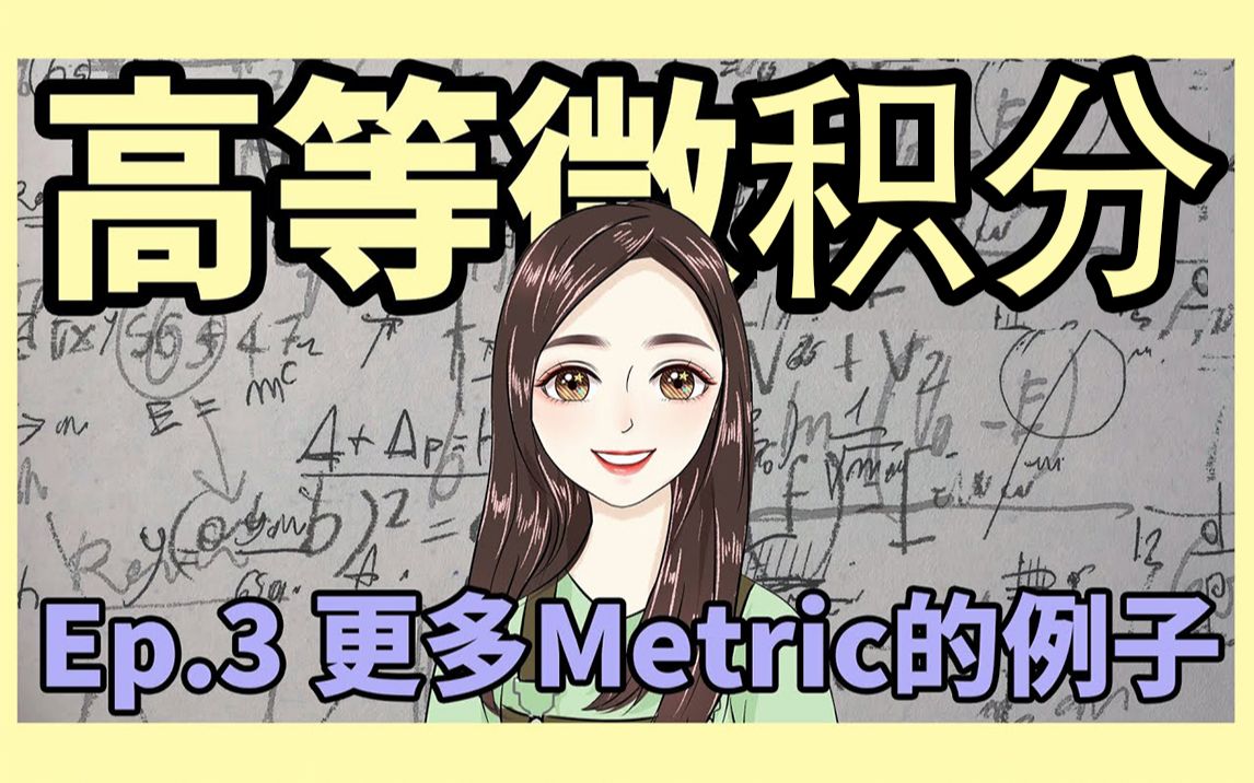 【高等微积分】度量唯一吗?更多metric(度量)的例子Ep.3哔哩哔哩bilibili