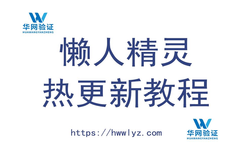 懒人精灵 热更新教程 网络验证教程 (复制粘贴就可运行) 小白 新手推荐 华网网络验证 华网验证哔哩哔哩bilibili