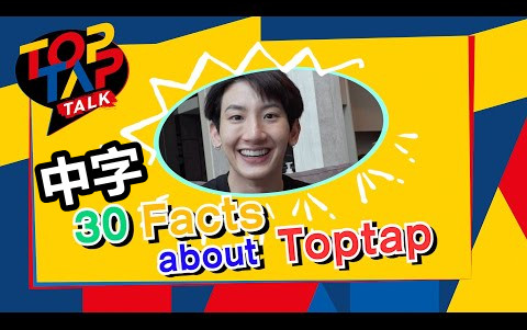 【TOPTAP中字】TOPTAPTALK EP2全世界都该知道的TOPTAP的30个事实高清完整版20211208哔哩哔哩bilibili