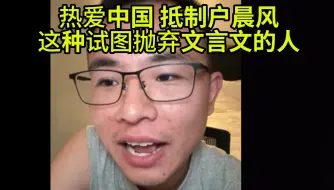 Download Video: 品客:中国人之所以是中国人,是靠文言文凝聚在一起的