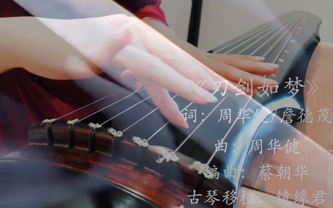 【古琴】许我《刀剑如梦》,绝尘江湖——周华健《倚天屠龙记》片头曲