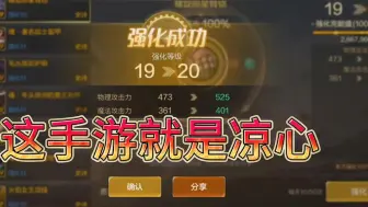 Download Video: 简简单单强化个20，这游戏真凉心，真好玩