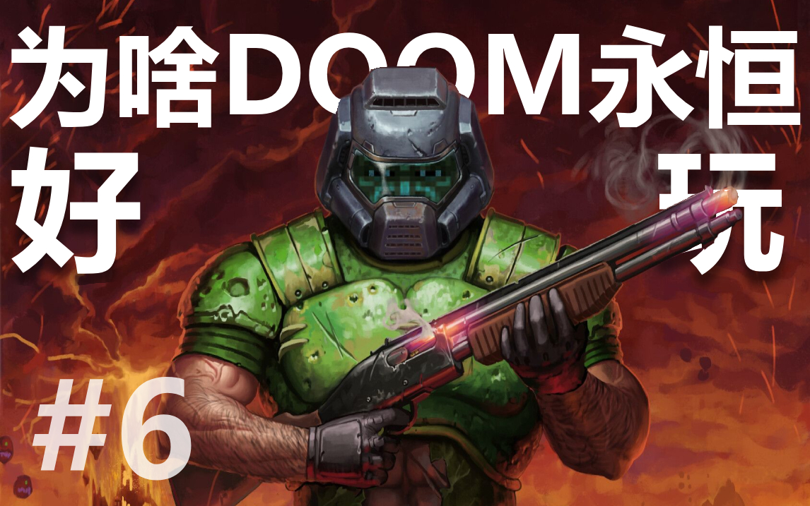 [图]【50CaL】为什么DOOM永恒那么好玩 | 毁灭战士 心得分享 第六期 (终章）