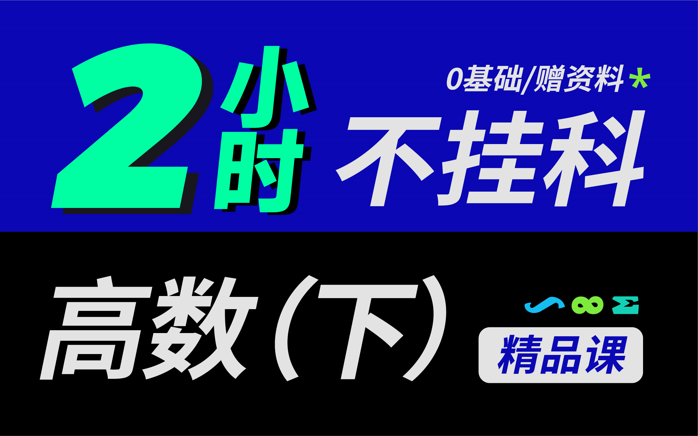 [图]【高数下】高等数学下期末考试突击速成！！2小时|不挂科|0基础