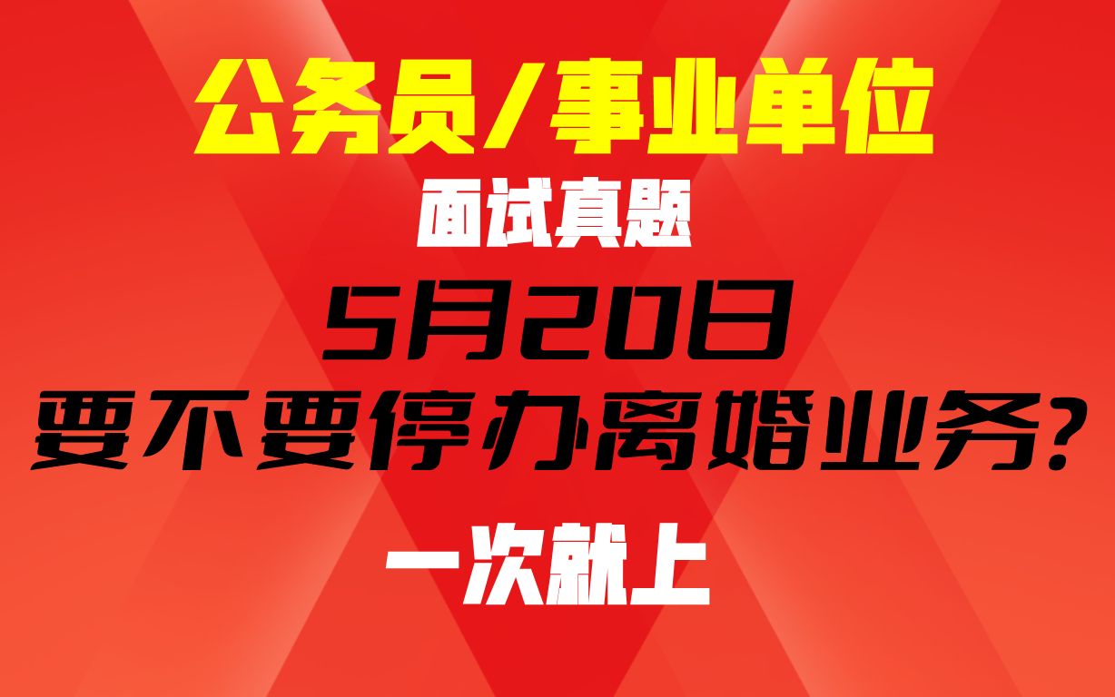 真题:记者采访你,你如何应对?哔哩哔哩bilibili