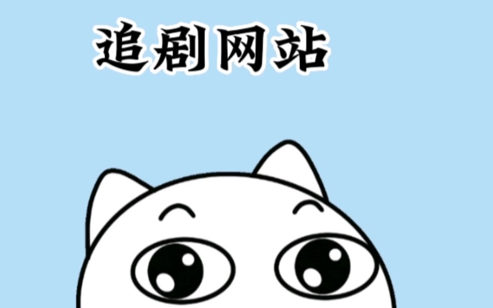 三个追剧网站哔哩哔哩bilibili